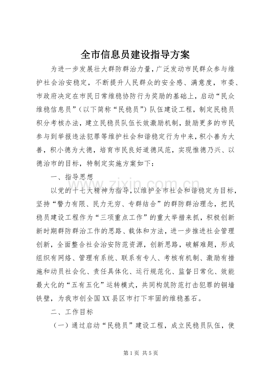 全市信息员建设指导实施方案.docx_第1页