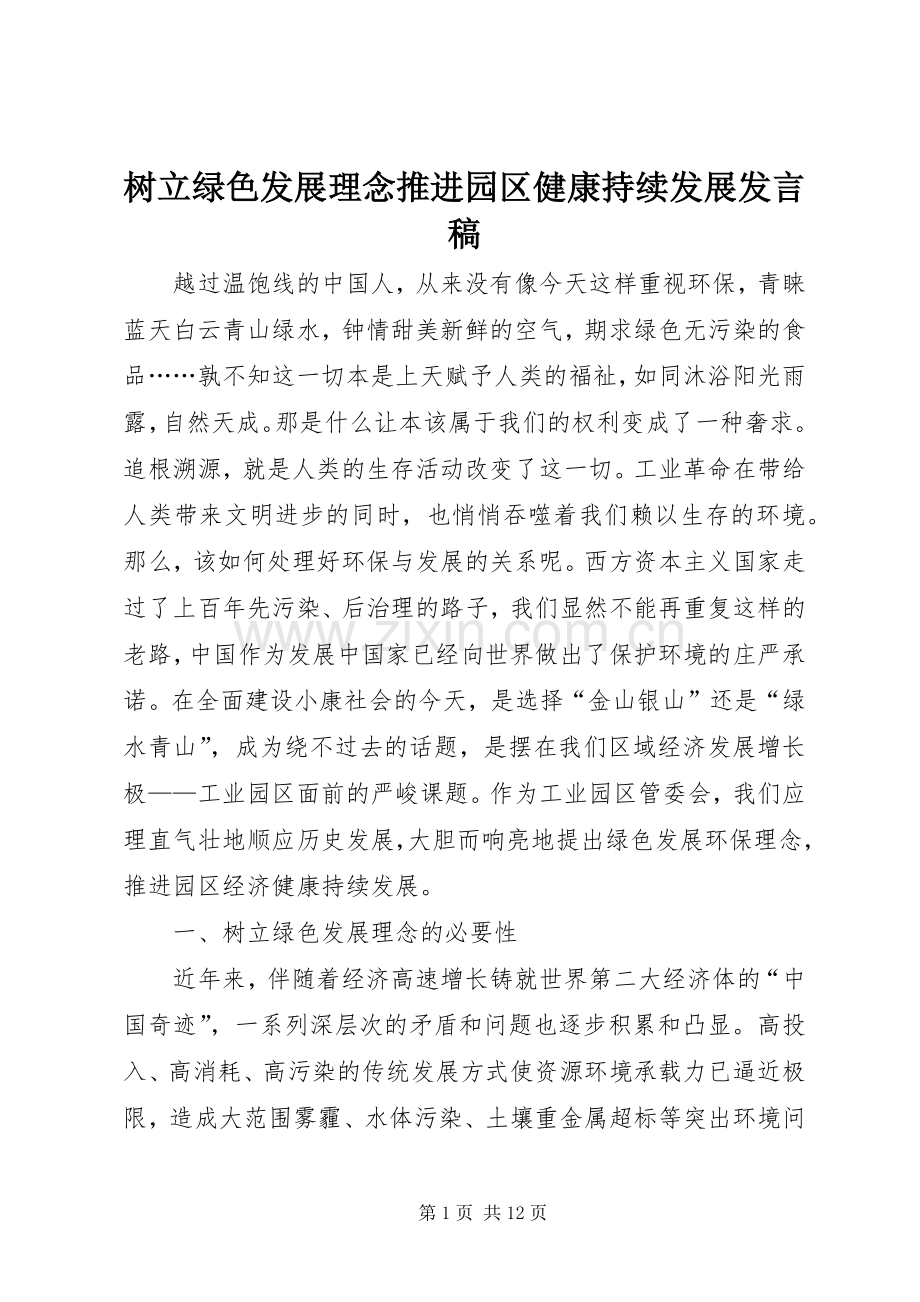 树立绿色发展理念推进园区健康持续发展发言.docx_第1页