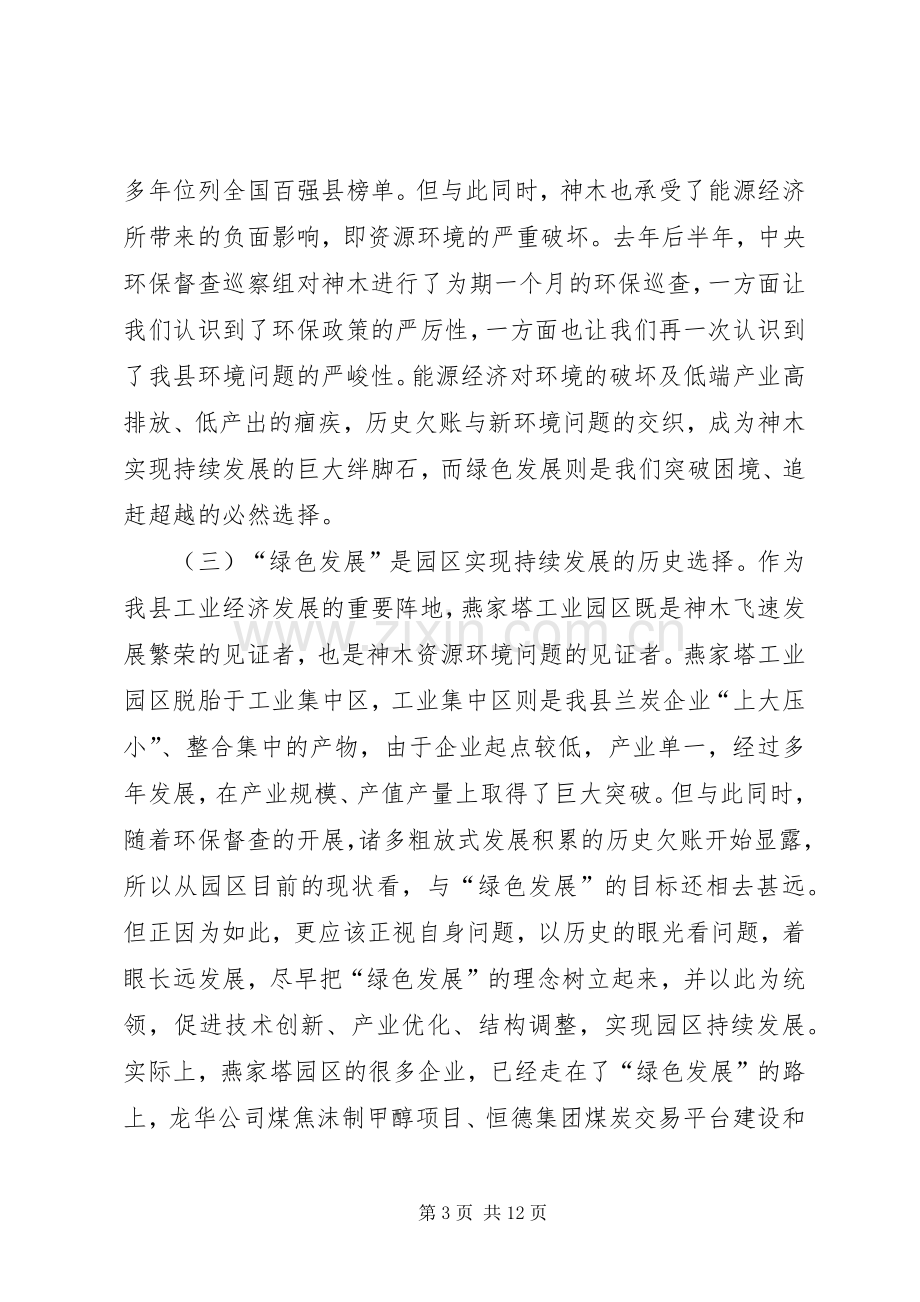 树立绿色发展理念推进园区健康持续发展发言.docx_第3页