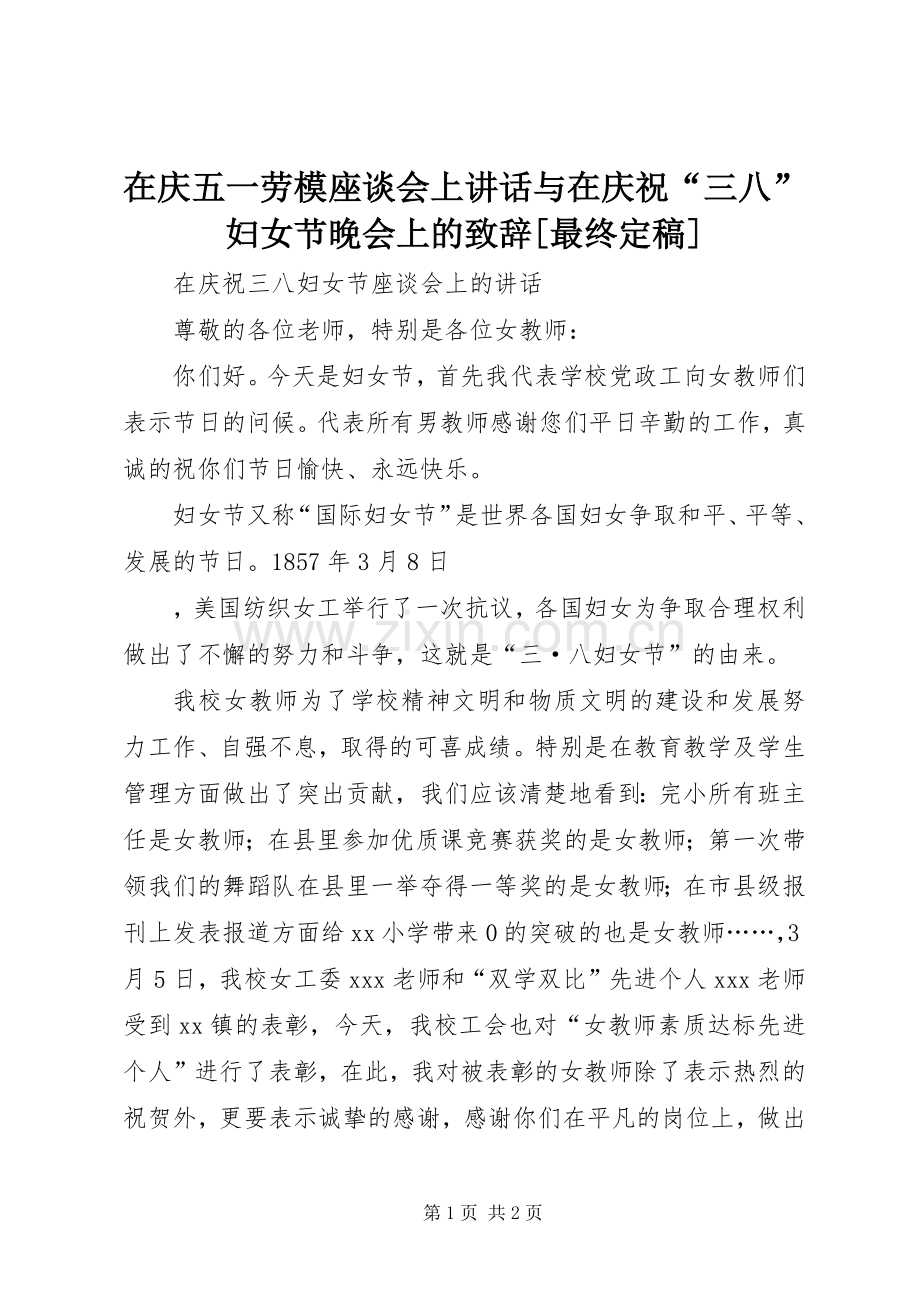 在庆五一劳模座谈会上讲话与在庆祝“三八”妇女节晚会上的致辞[最终定稿].docx_第1页