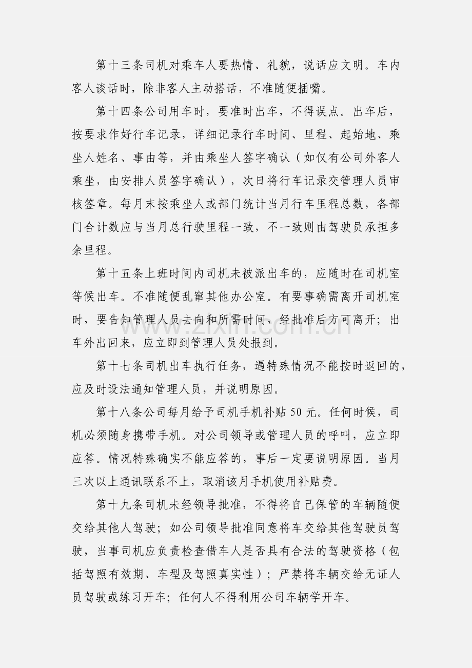 gongcheng公司小车司机岗位职责.docx_第3页