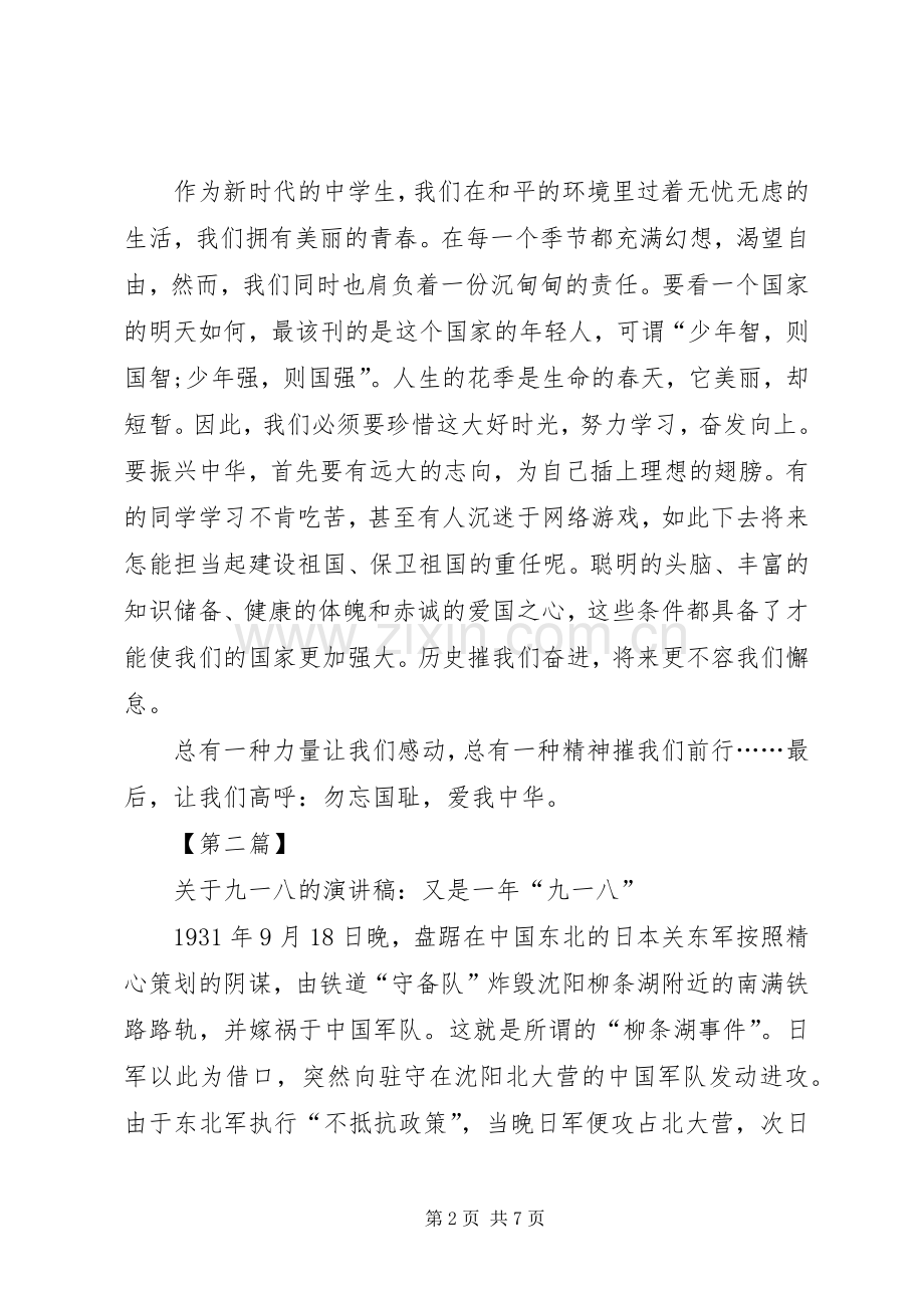 关于九一八的演讲稿3篇.docx_第2页