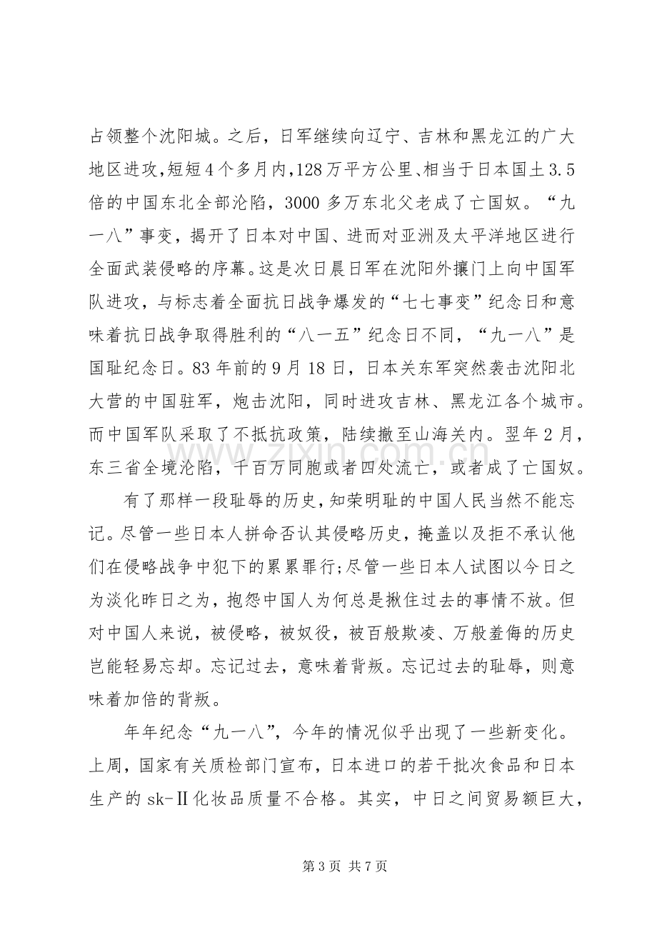 关于九一八的演讲稿3篇.docx_第3页