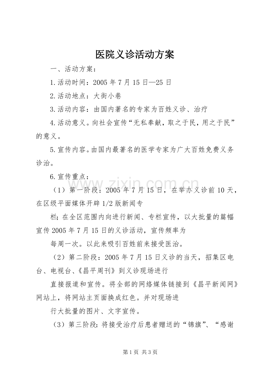 医院义诊活动实施方案.docx_第1页