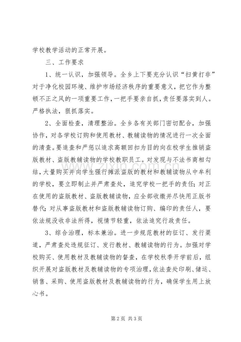 乡党委关于扫黄打非工作实施方案范文.docx_第2页