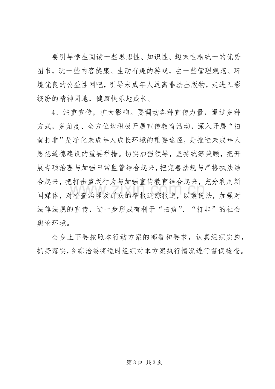 乡党委关于扫黄打非工作实施方案范文.docx_第3页