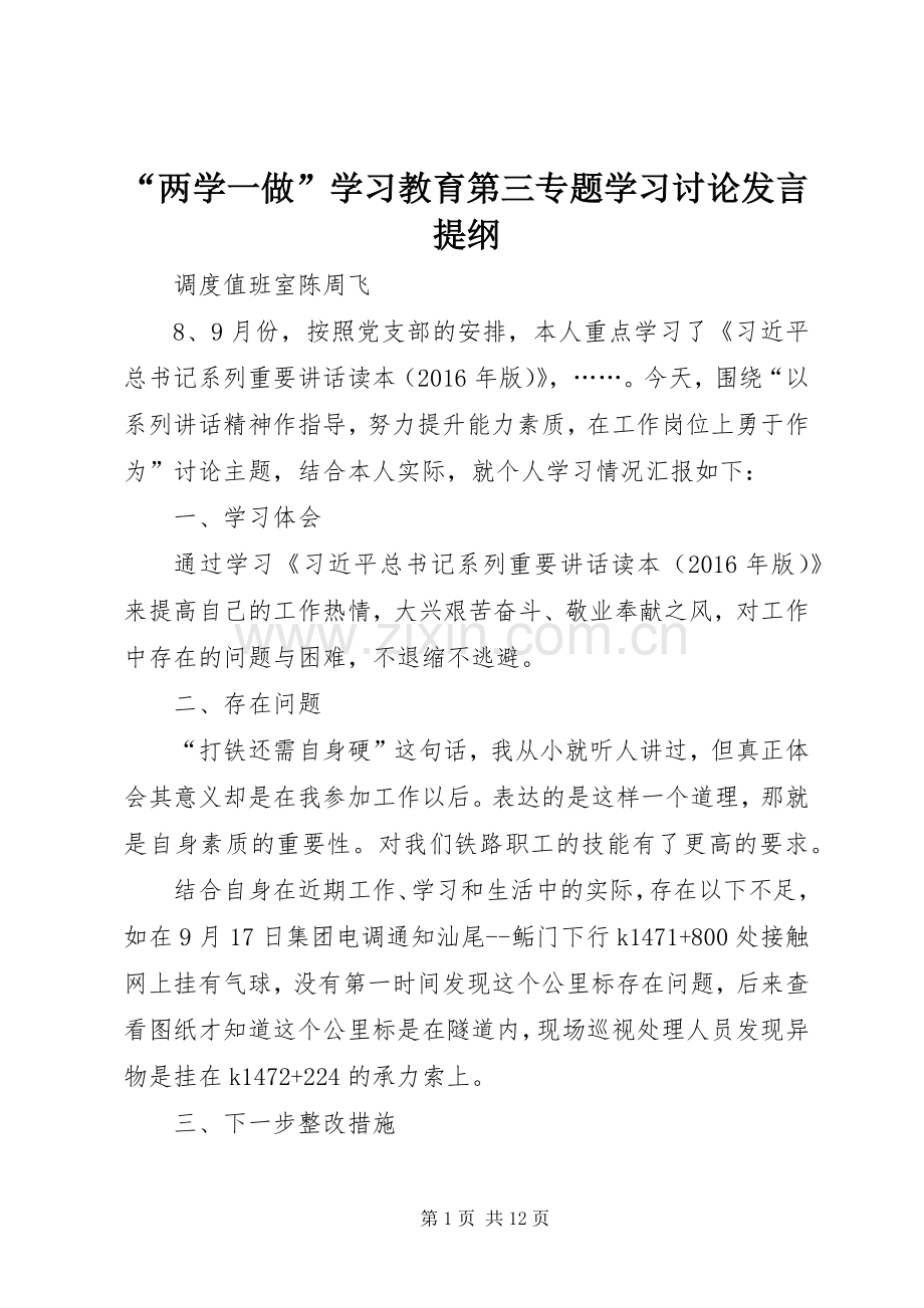 “两学一做”学习教育第三专题学习讨论发言提纲材料.docx_第1页