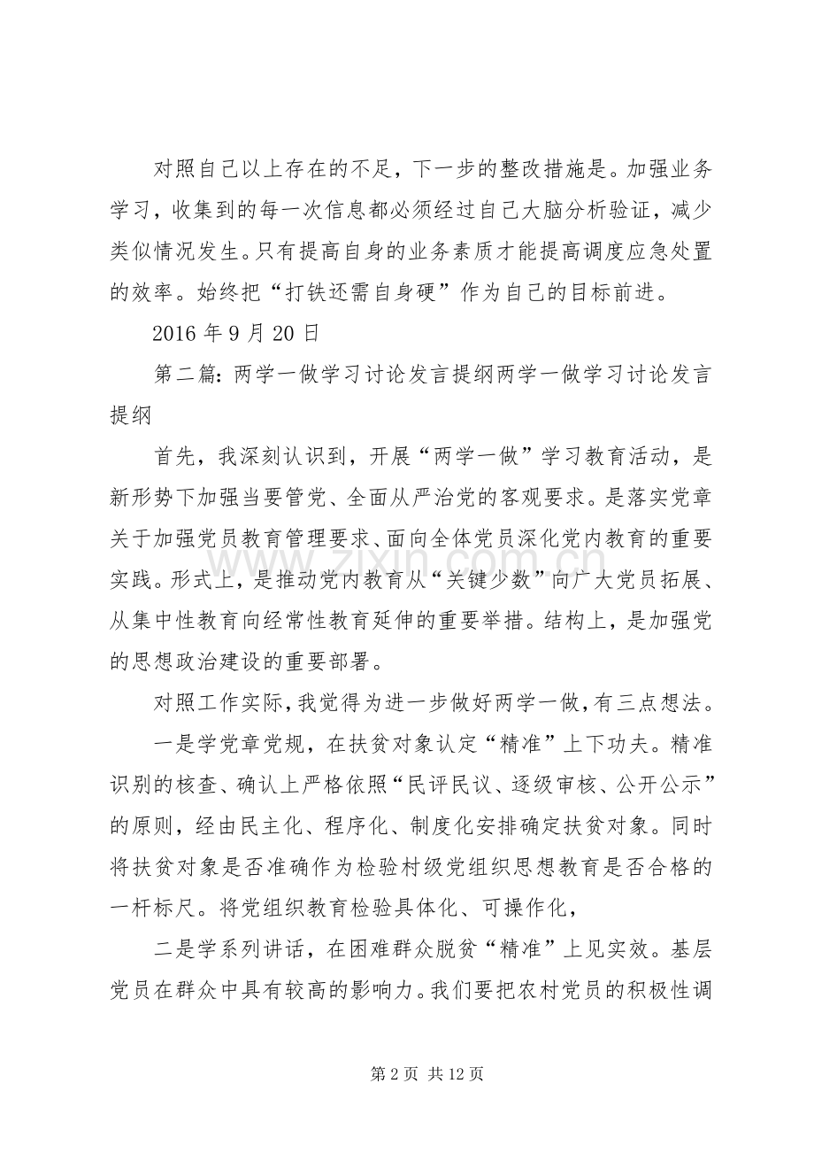 “两学一做”学习教育第三专题学习讨论发言提纲材料.docx_第2页