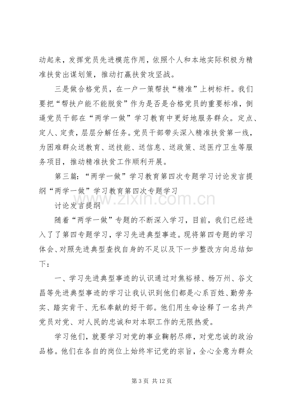 “两学一做”学习教育第三专题学习讨论发言提纲材料.docx_第3页