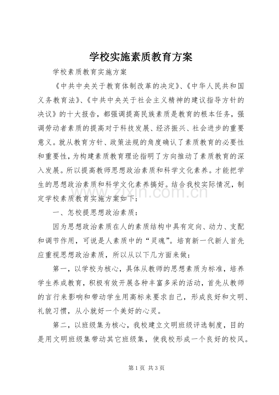 学校实施素质教育方案.docx_第1页