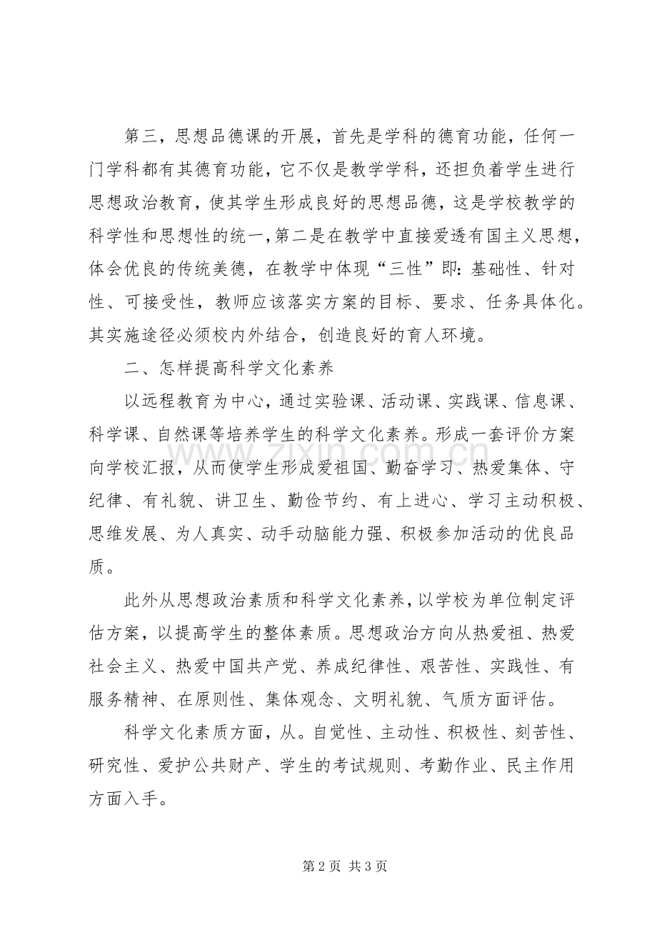 学校实施素质教育方案.docx_第2页