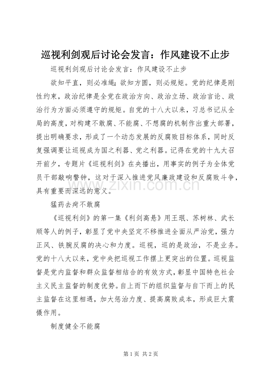 巡视利剑观后讨论会发言：作风建设不止步.docx_第1页