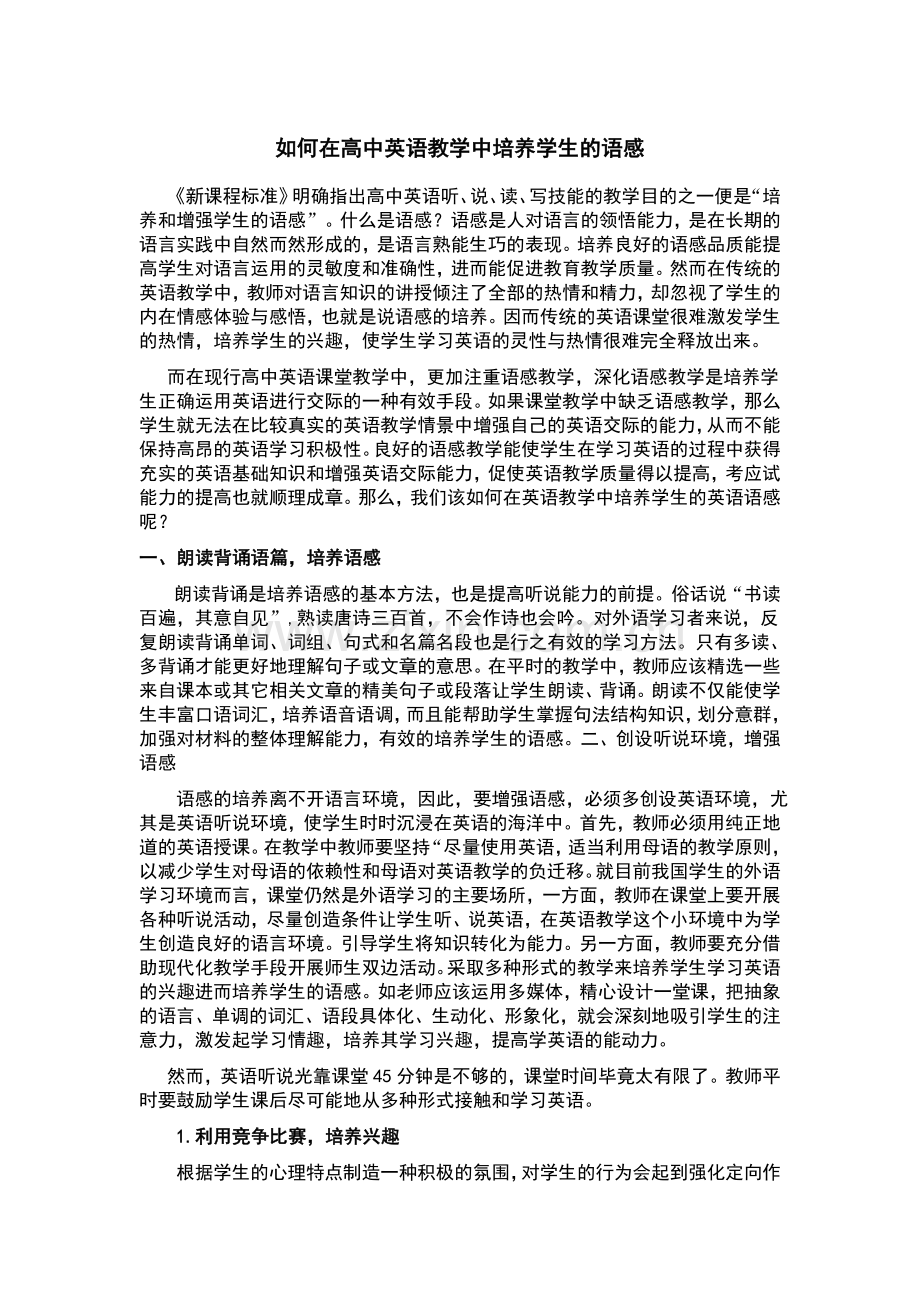 谈高中英语教学中如何培养学生的语感.doc_第1页