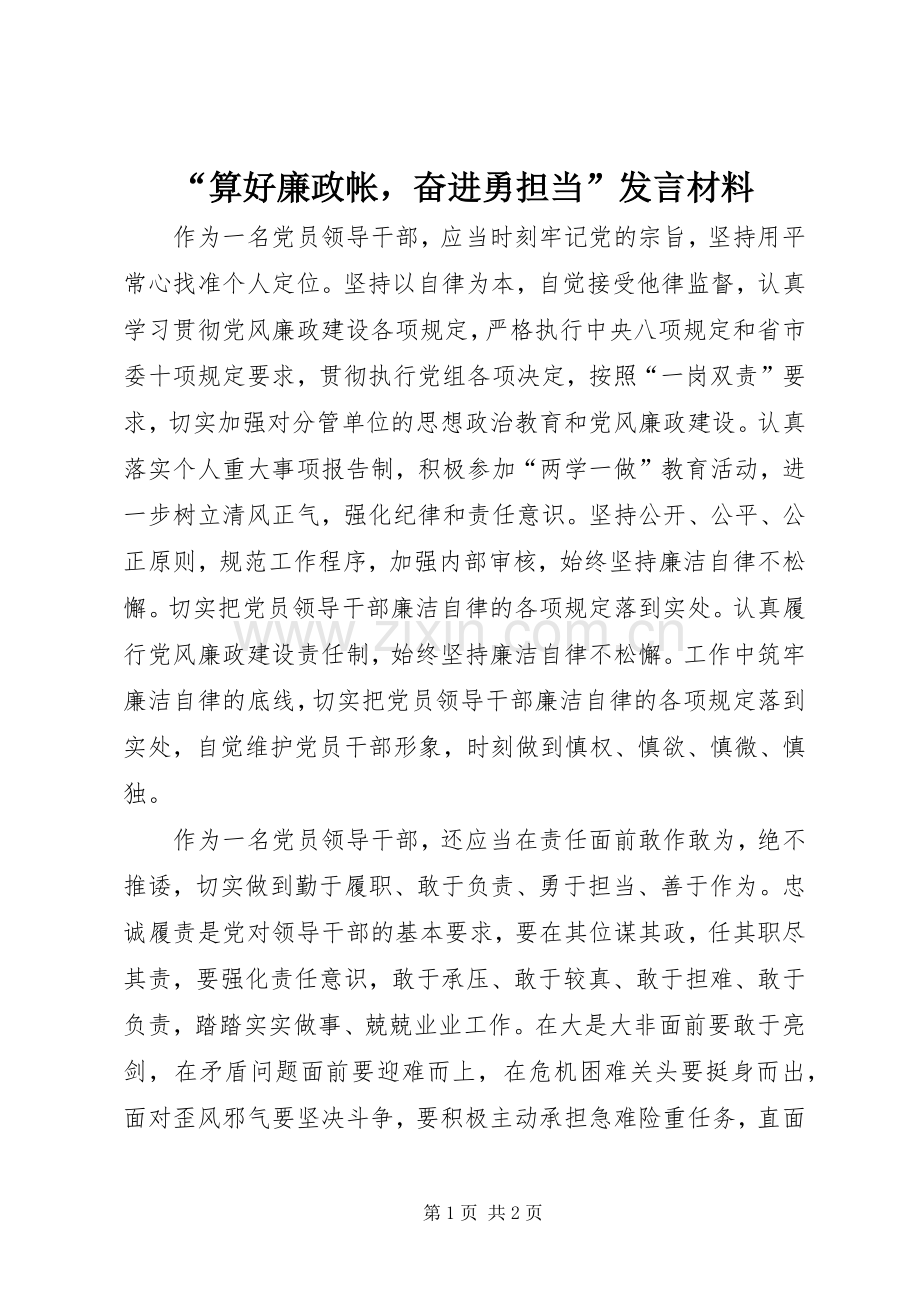 “算好廉政帐奋进勇担当”发言材料提纲.docx_第1页