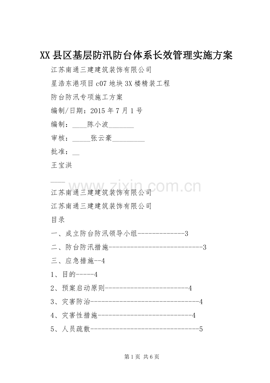 XX县区基层防汛防台体系长效管理方案.docx_第1页