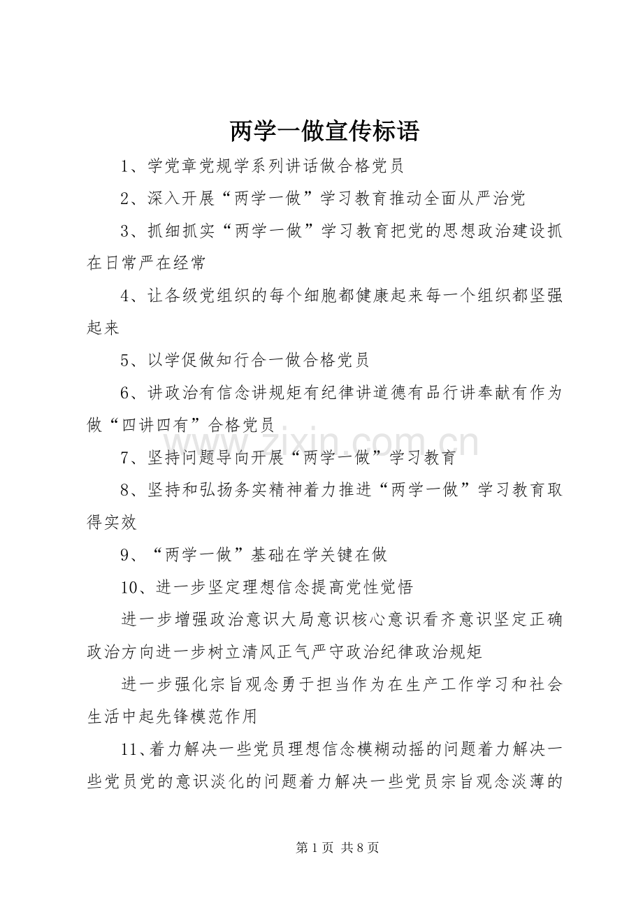 两学一做宣传标语.docx_第1页