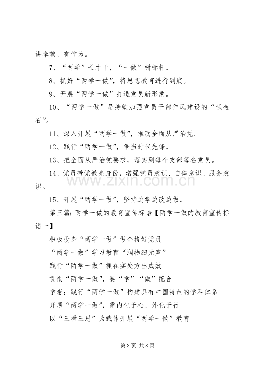 两学一做宣传标语.docx_第3页