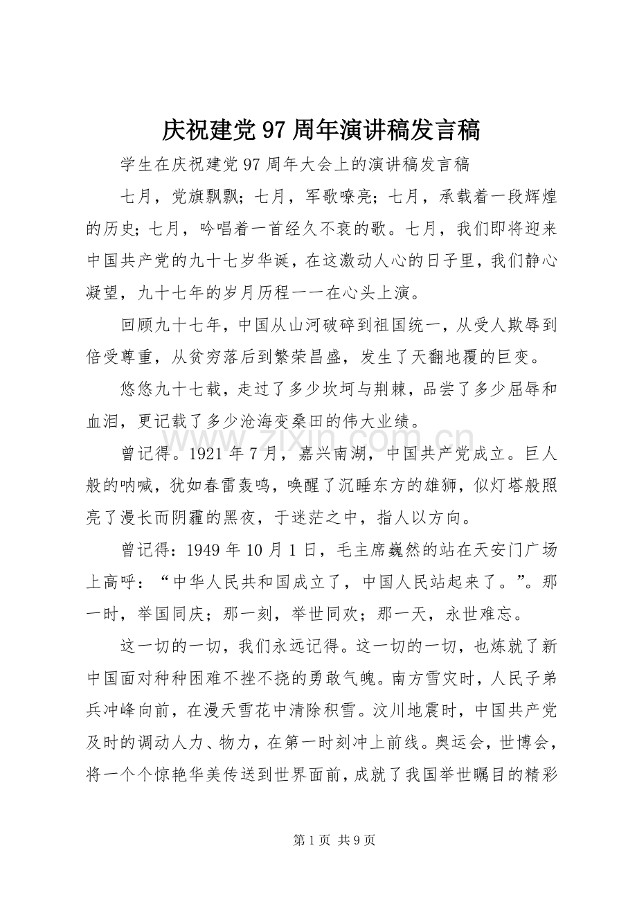 庆祝建党97周年演讲稿发言.docx_第1页