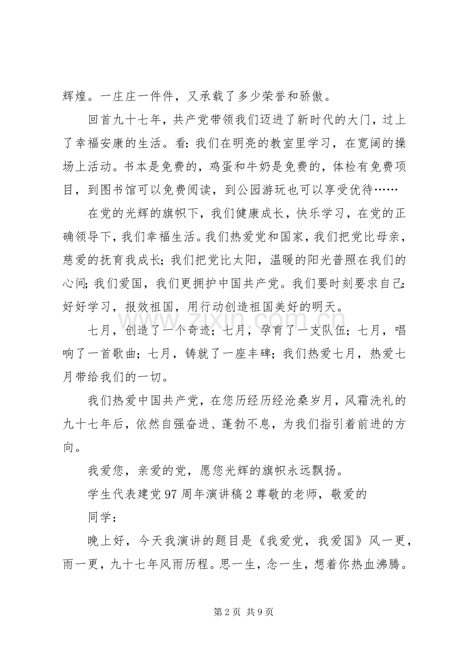 庆祝建党97周年演讲稿发言.docx_第2页