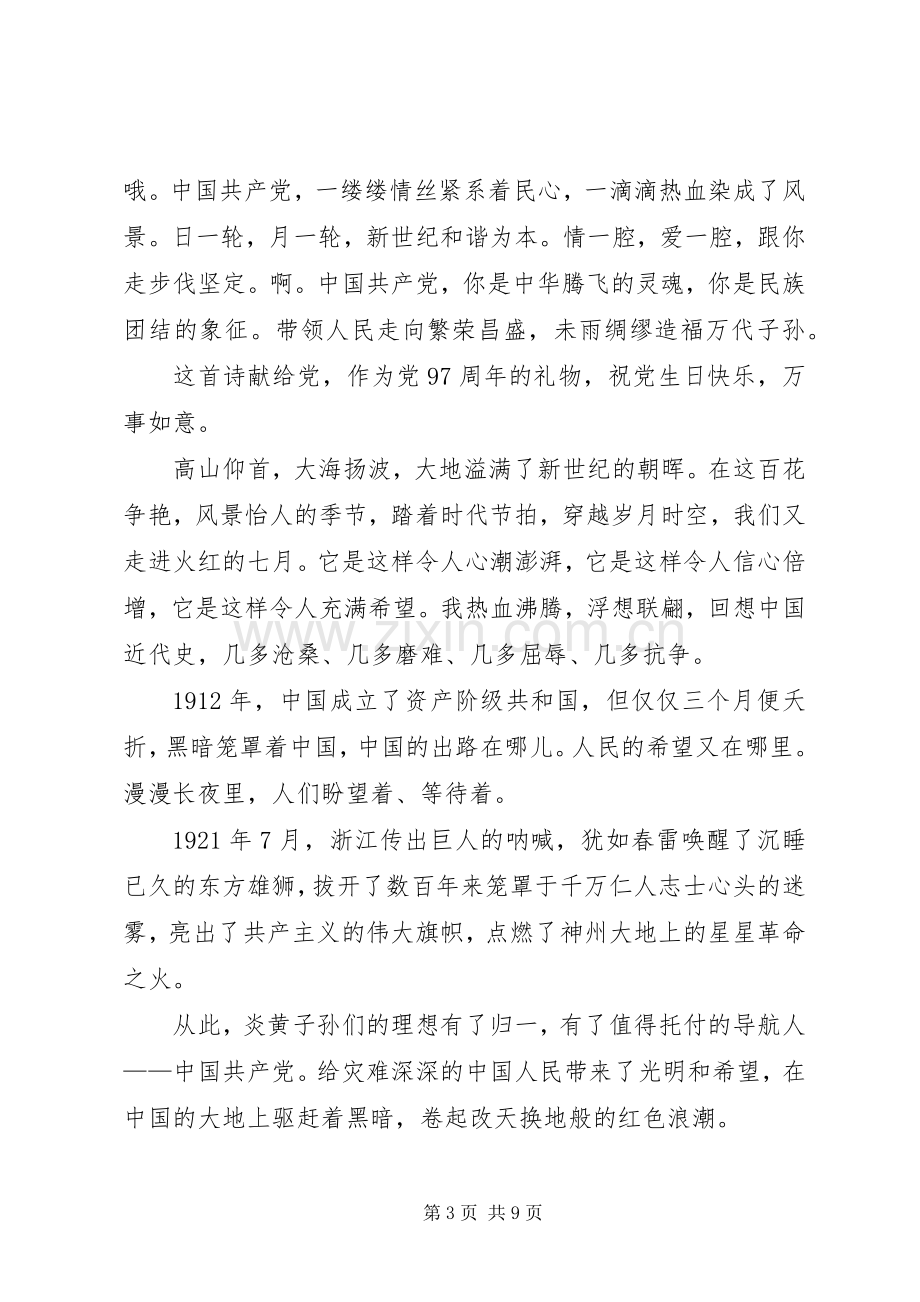 庆祝建党97周年演讲稿发言.docx_第3页