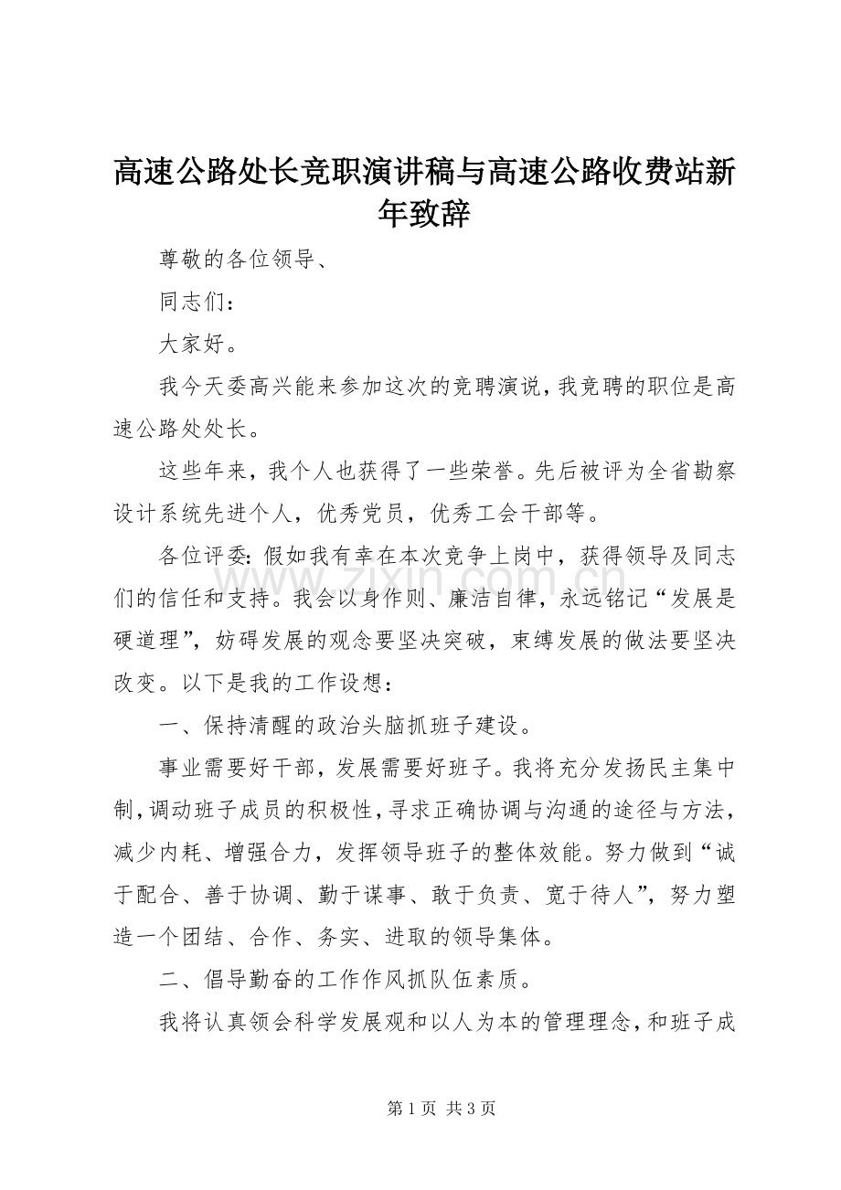 高速公路处长竞职演讲稿与高速公路收费站新年致辞演讲(5).docx_第1页