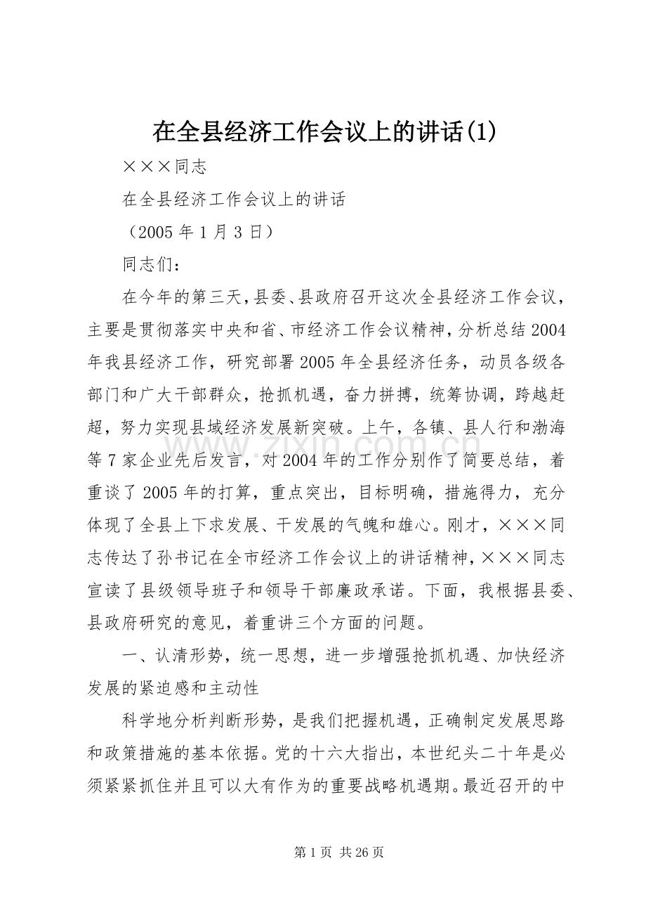 在全县经济工作会议上的讲话(1).docx_第1页