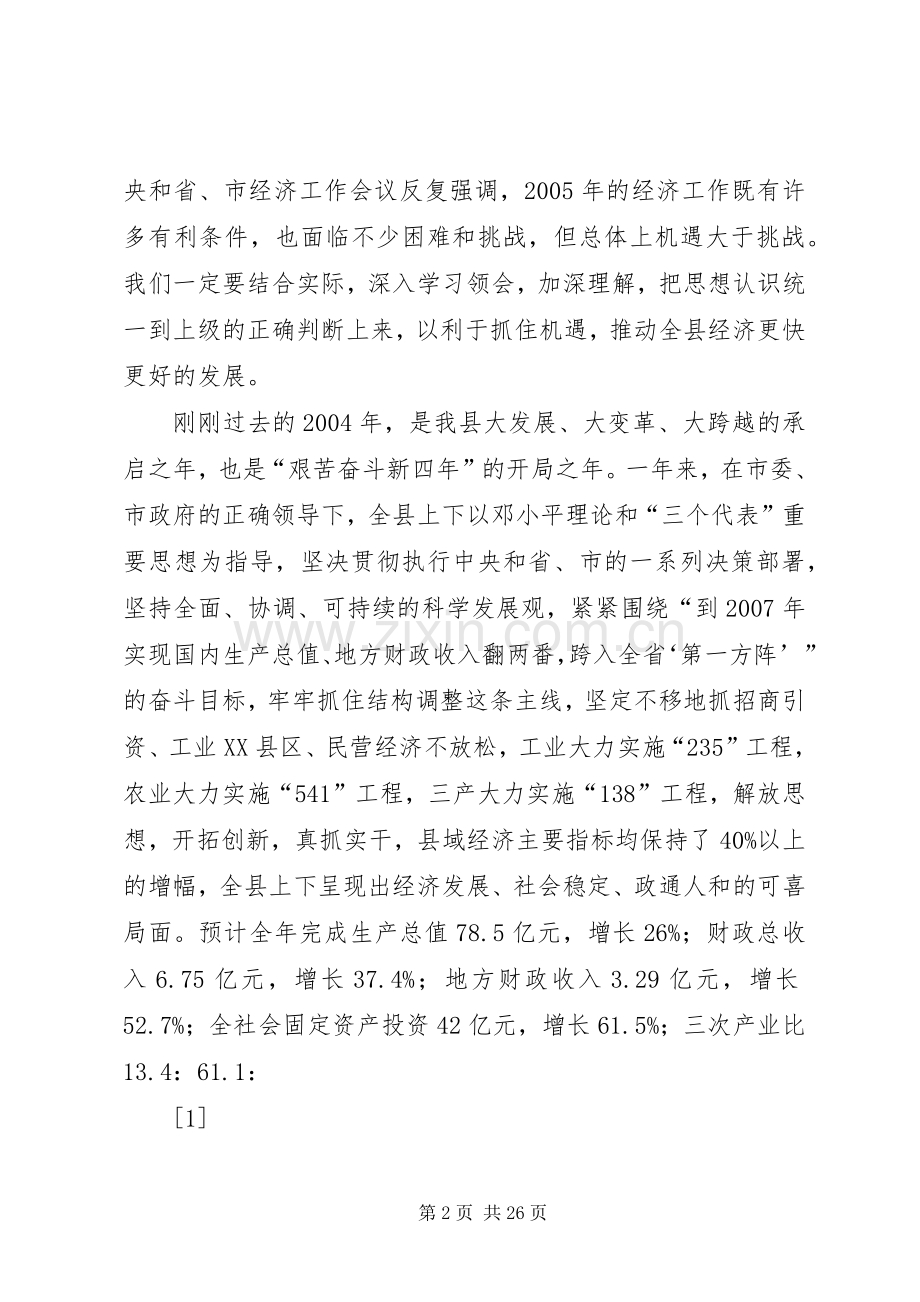 在全县经济工作会议上的讲话(1).docx_第2页