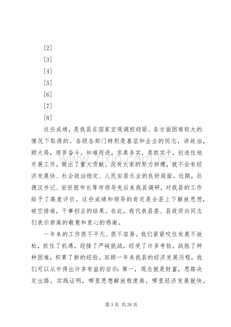 在全县经济工作会议上的讲话(1).docx_第3页