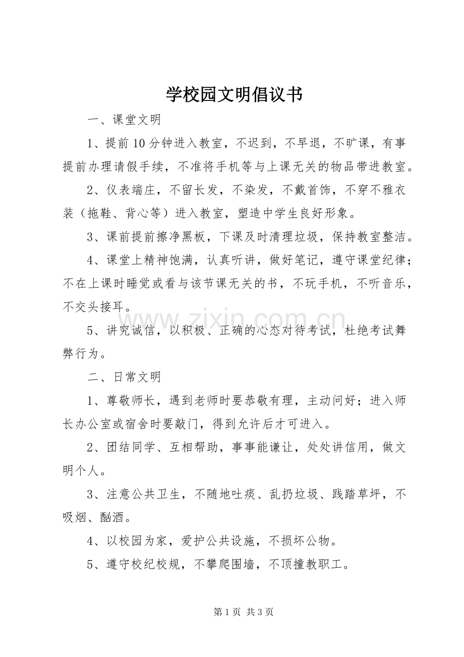 学校园文明倡议书.docx_第1页