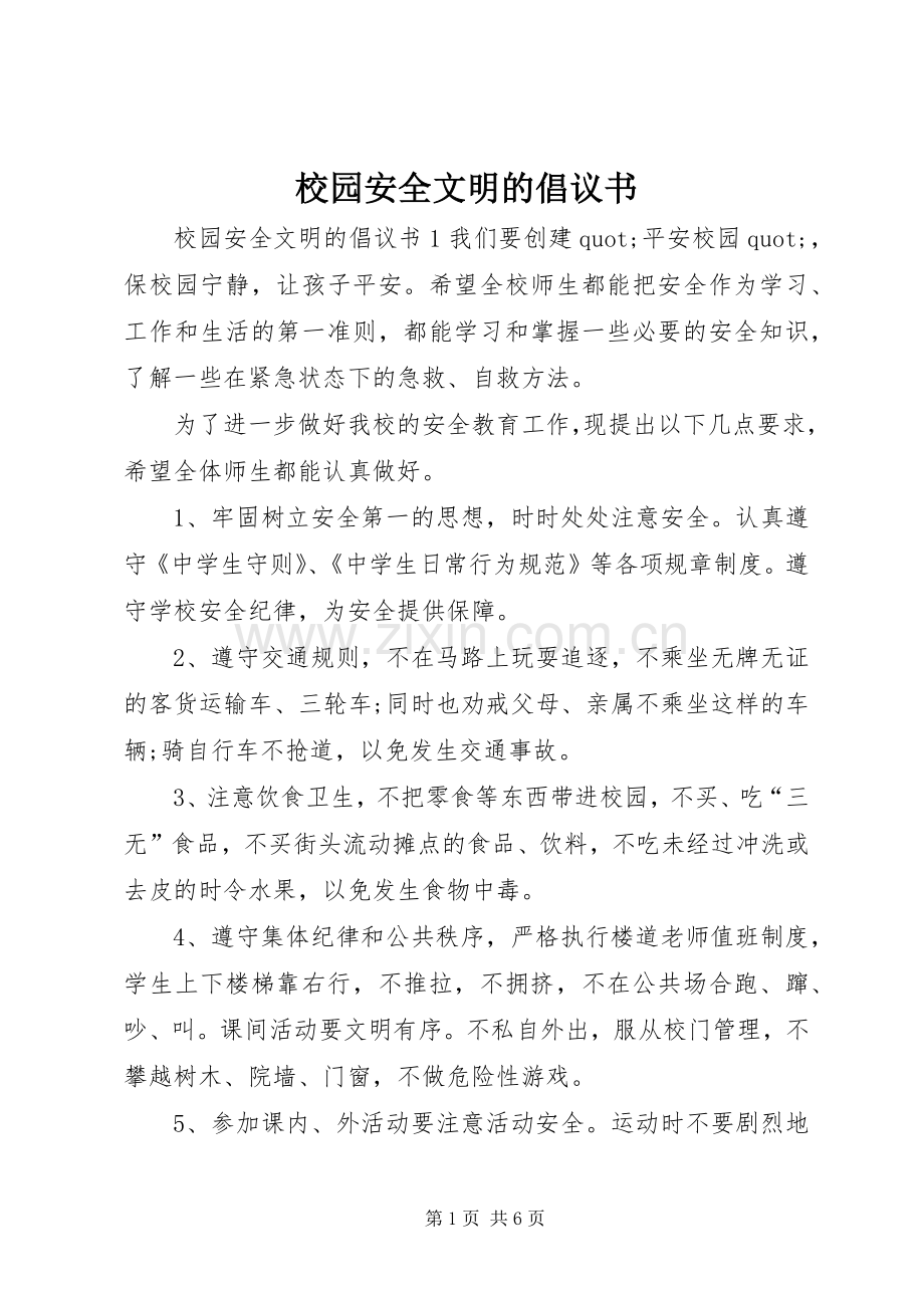 校园安全文明的倡议书.docx_第1页