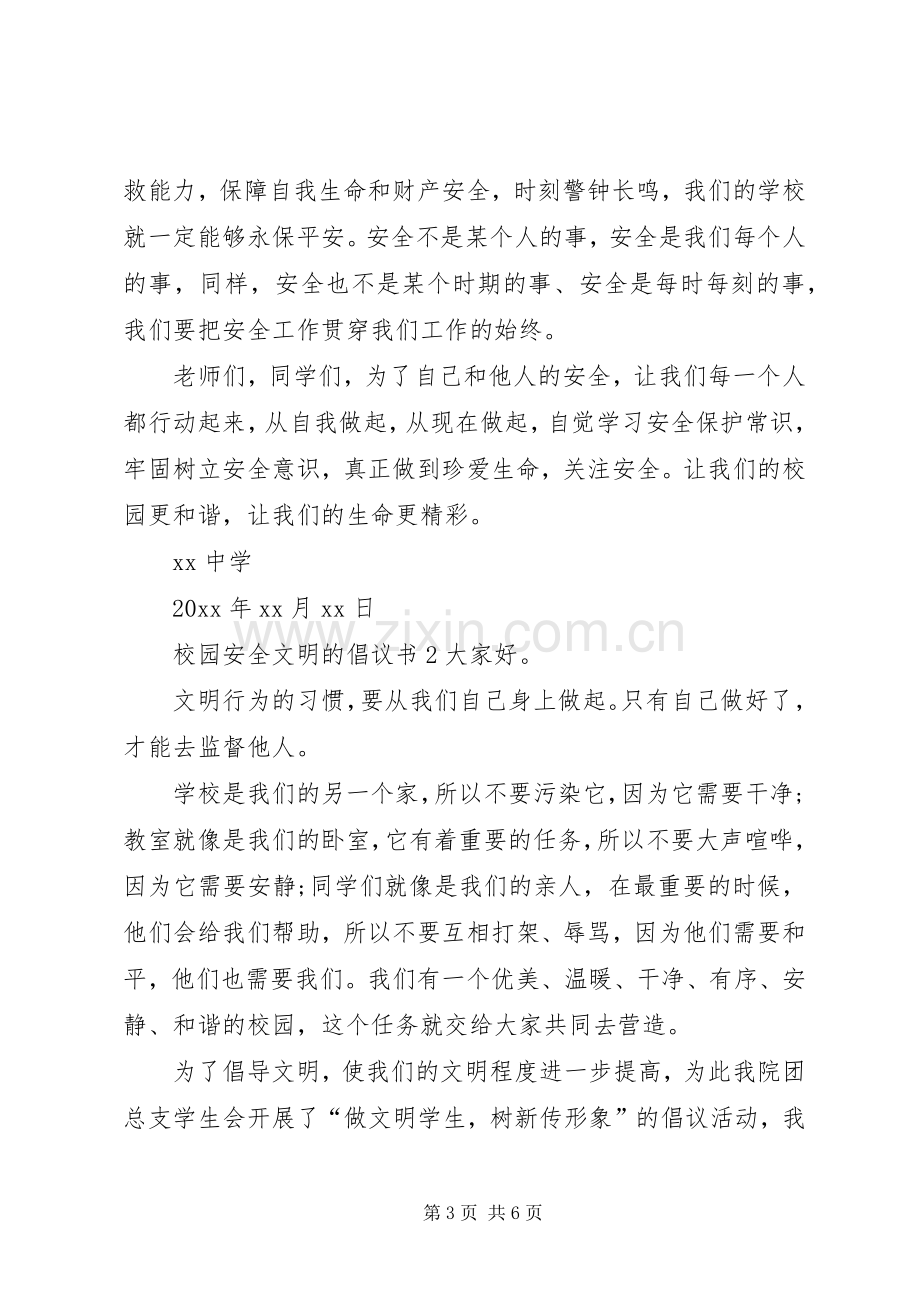 校园安全文明的倡议书.docx_第3页