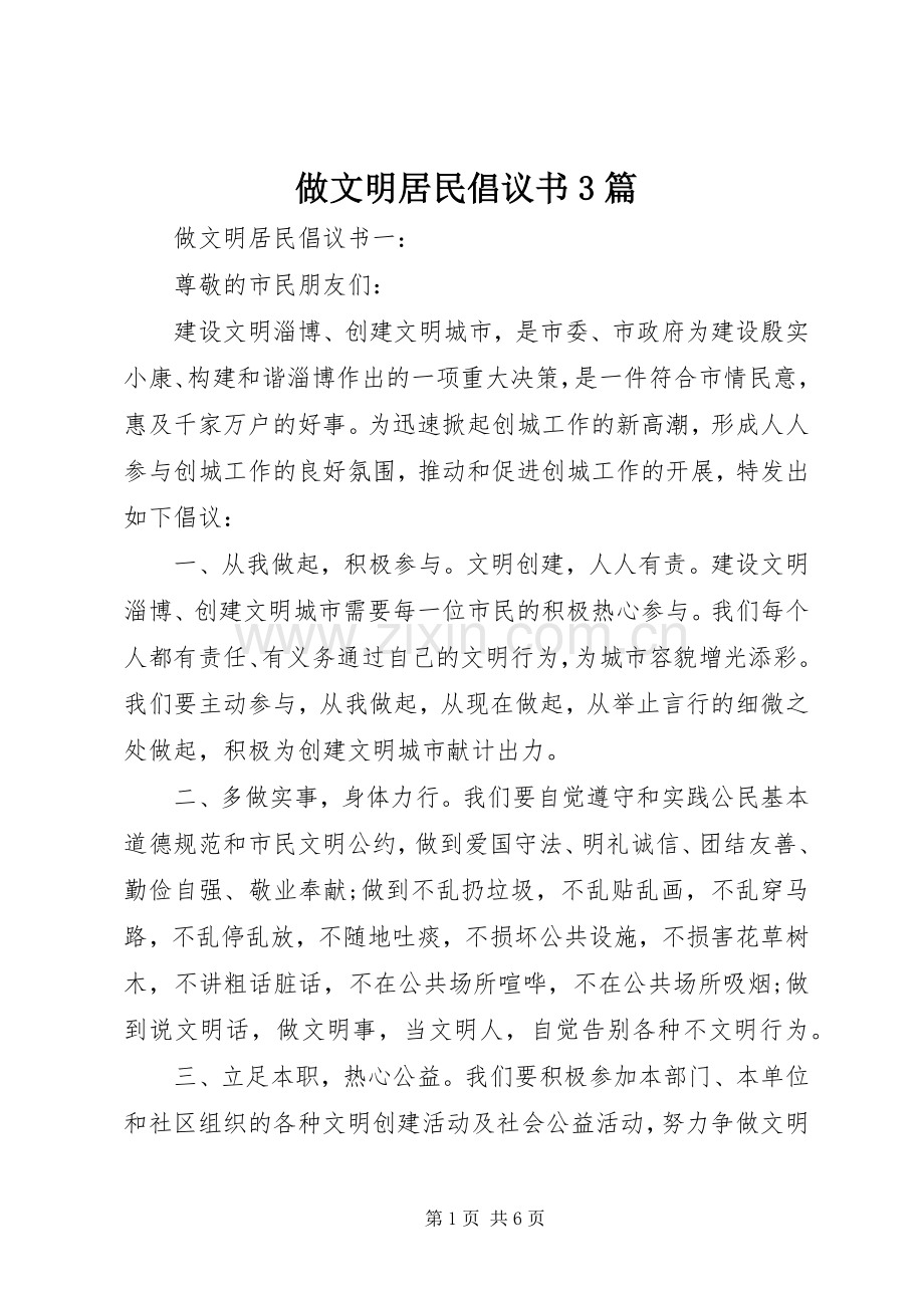 做文明居民倡议书3篇.docx_第1页