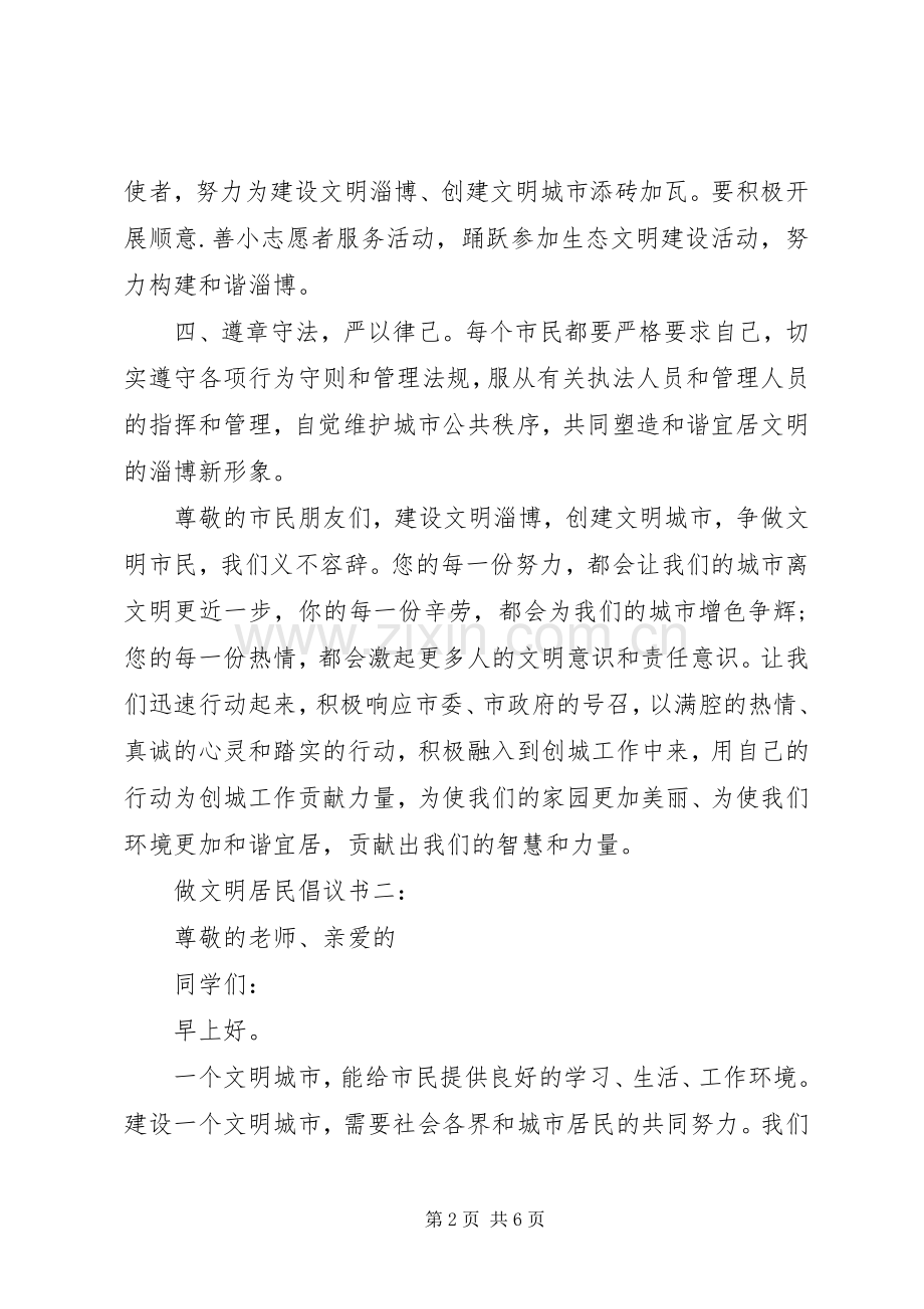 做文明居民倡议书3篇.docx_第2页