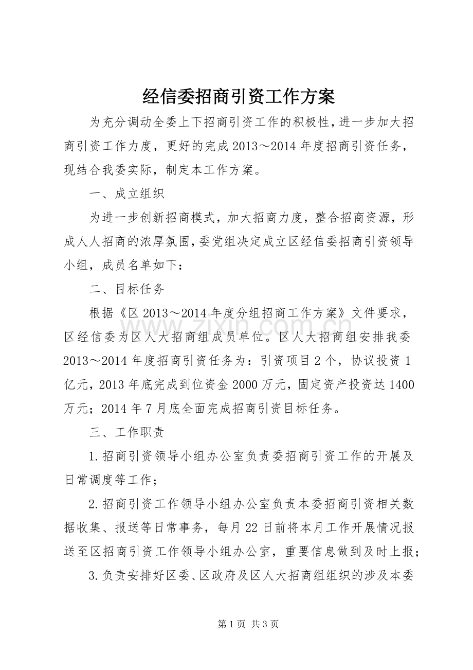 经信委招商引资工作实施方案.docx_第1页