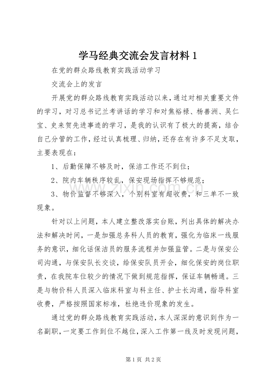 学马经典交流会发言材料提纲范文1.docx_第1页