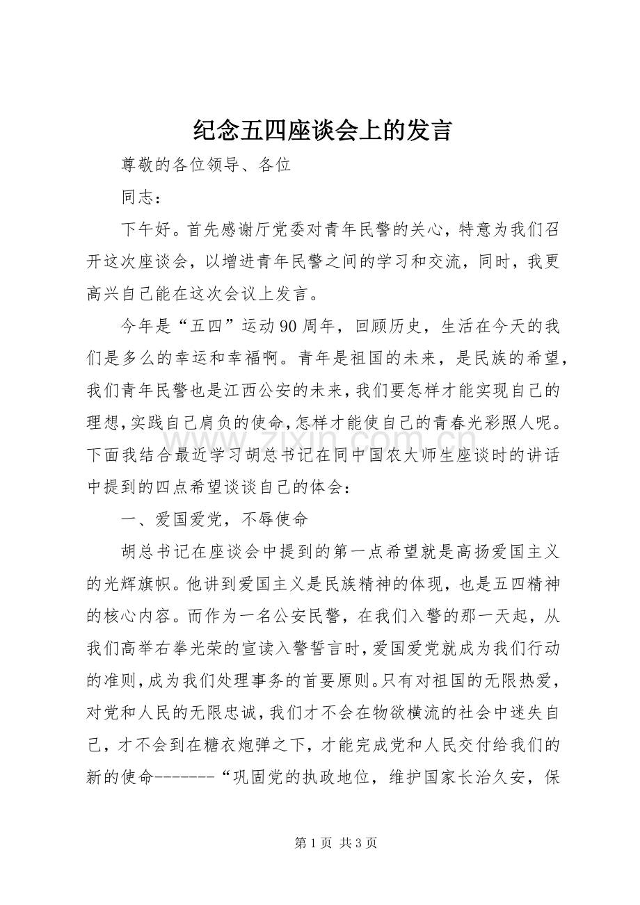 纪念五四座谈会上的发言.docx_第1页