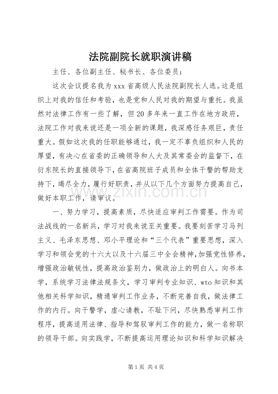 法院副院长就职演讲稿.docx_第1页