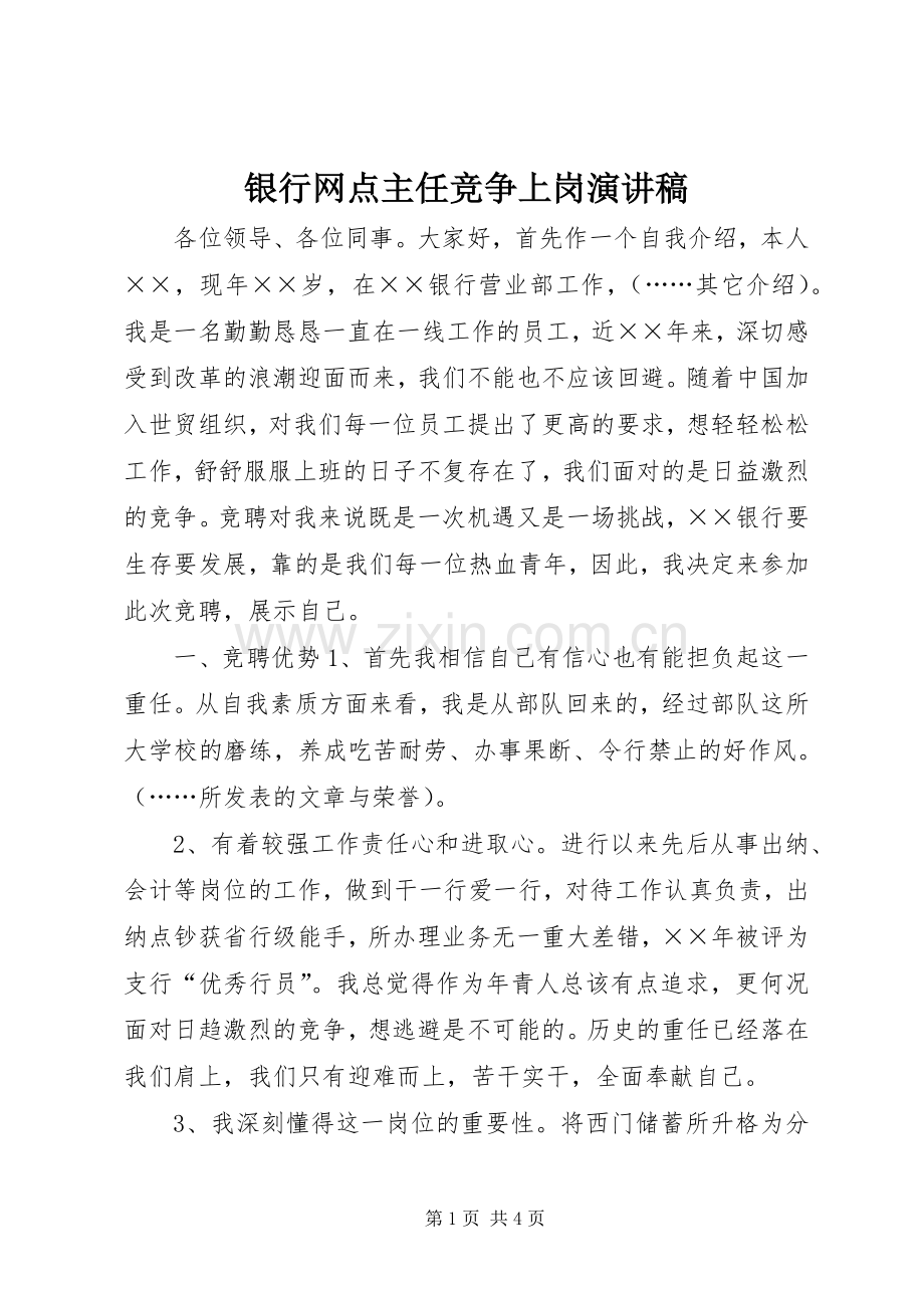 银行网点主任竞争上岗演讲稿.docx_第1页