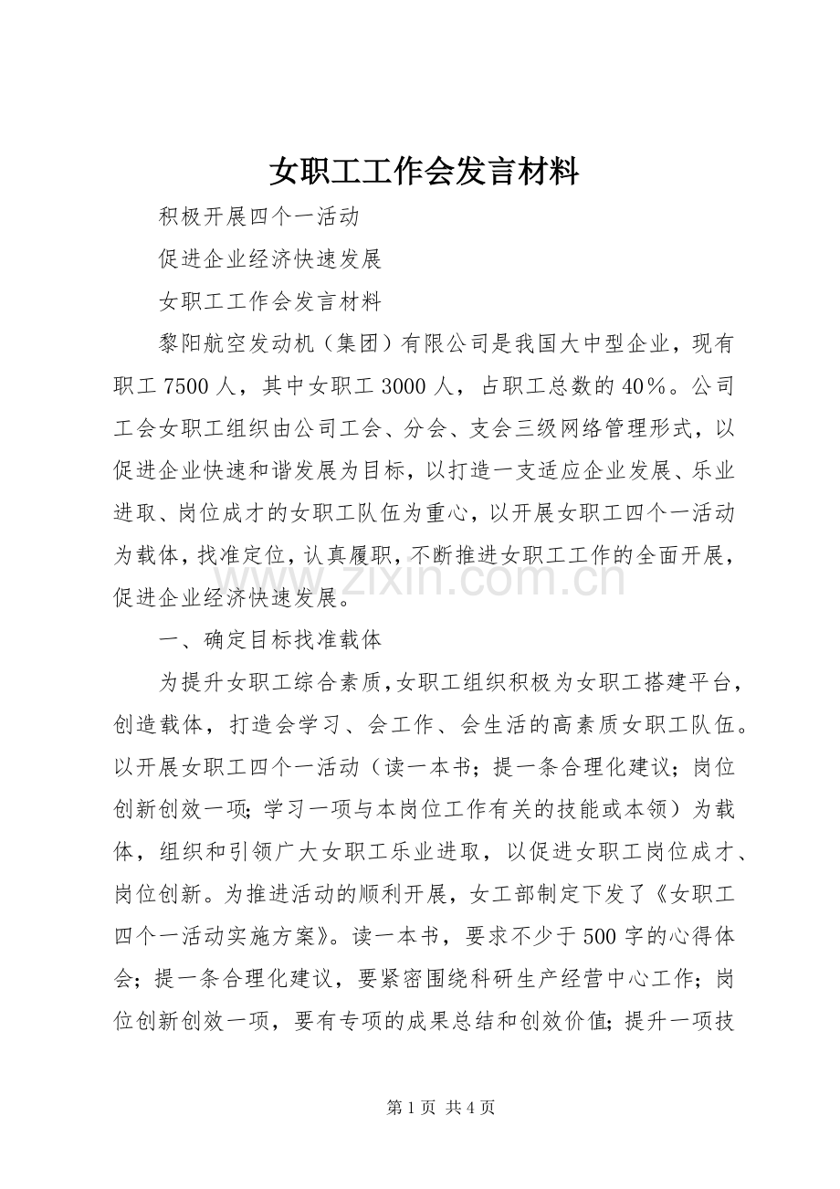 女职工工作会发言材料.docx_第1页