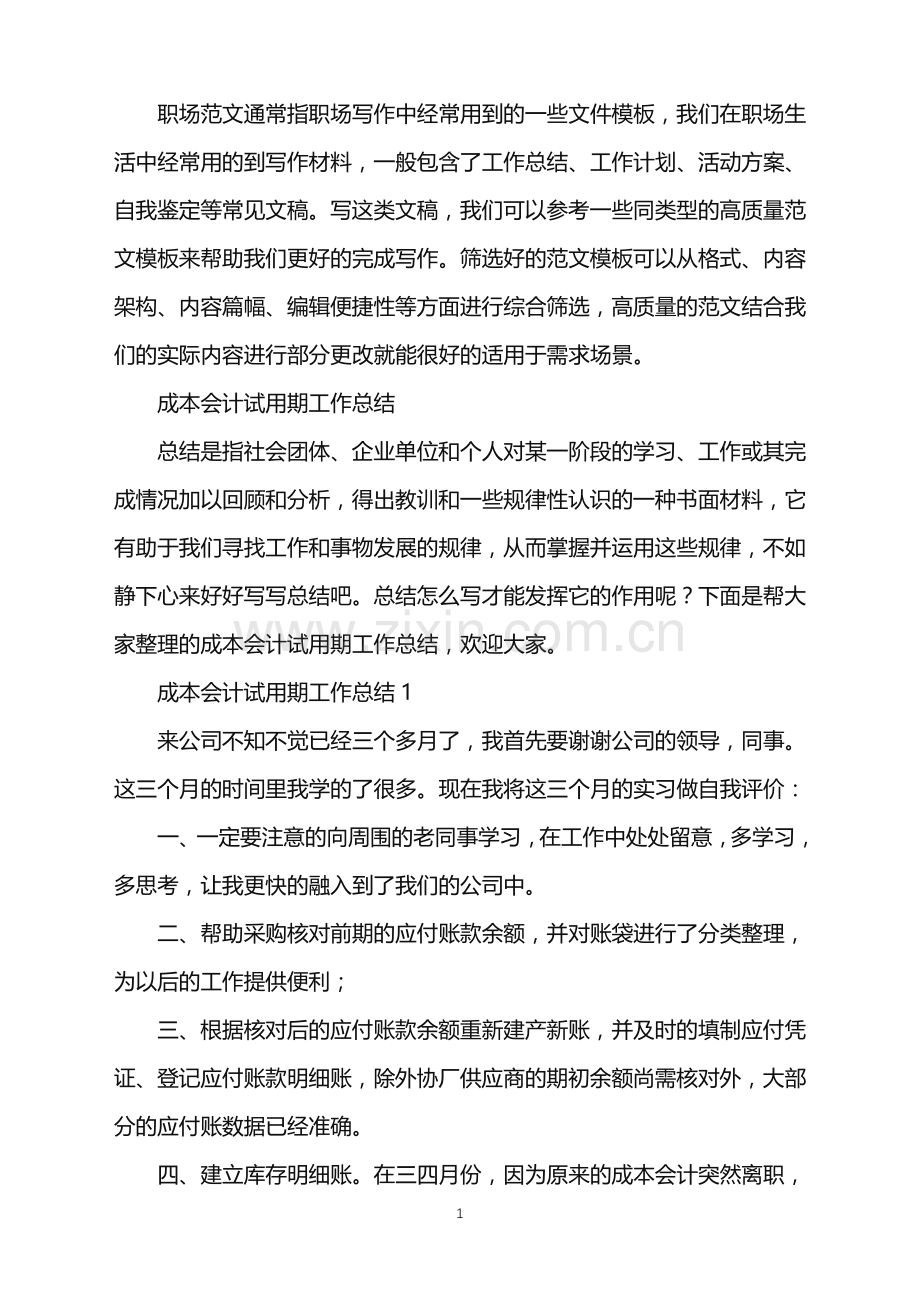 2022年成本会计试用期工作总结.doc_第1页