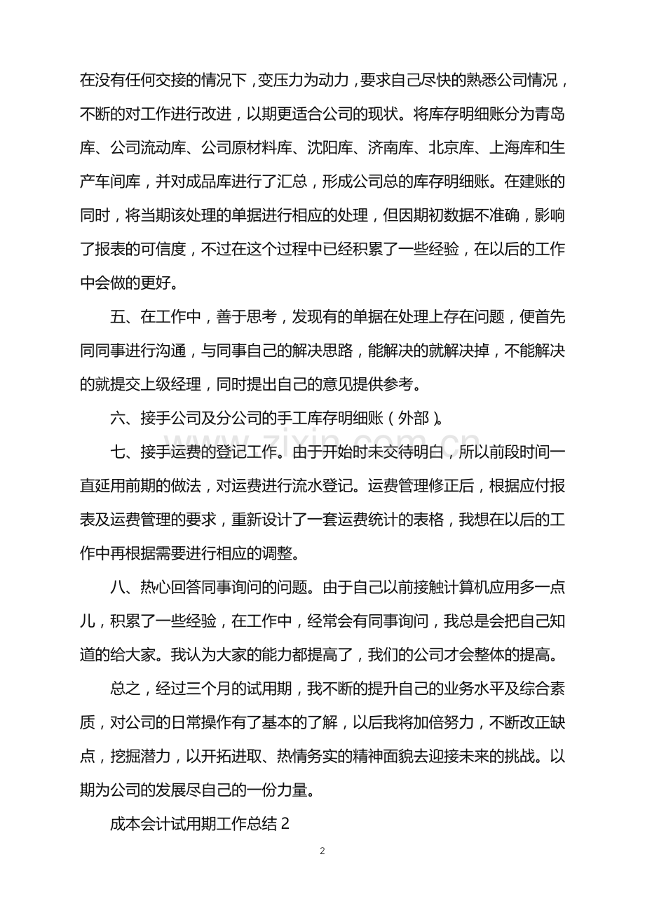 2022年成本会计试用期工作总结.doc_第2页