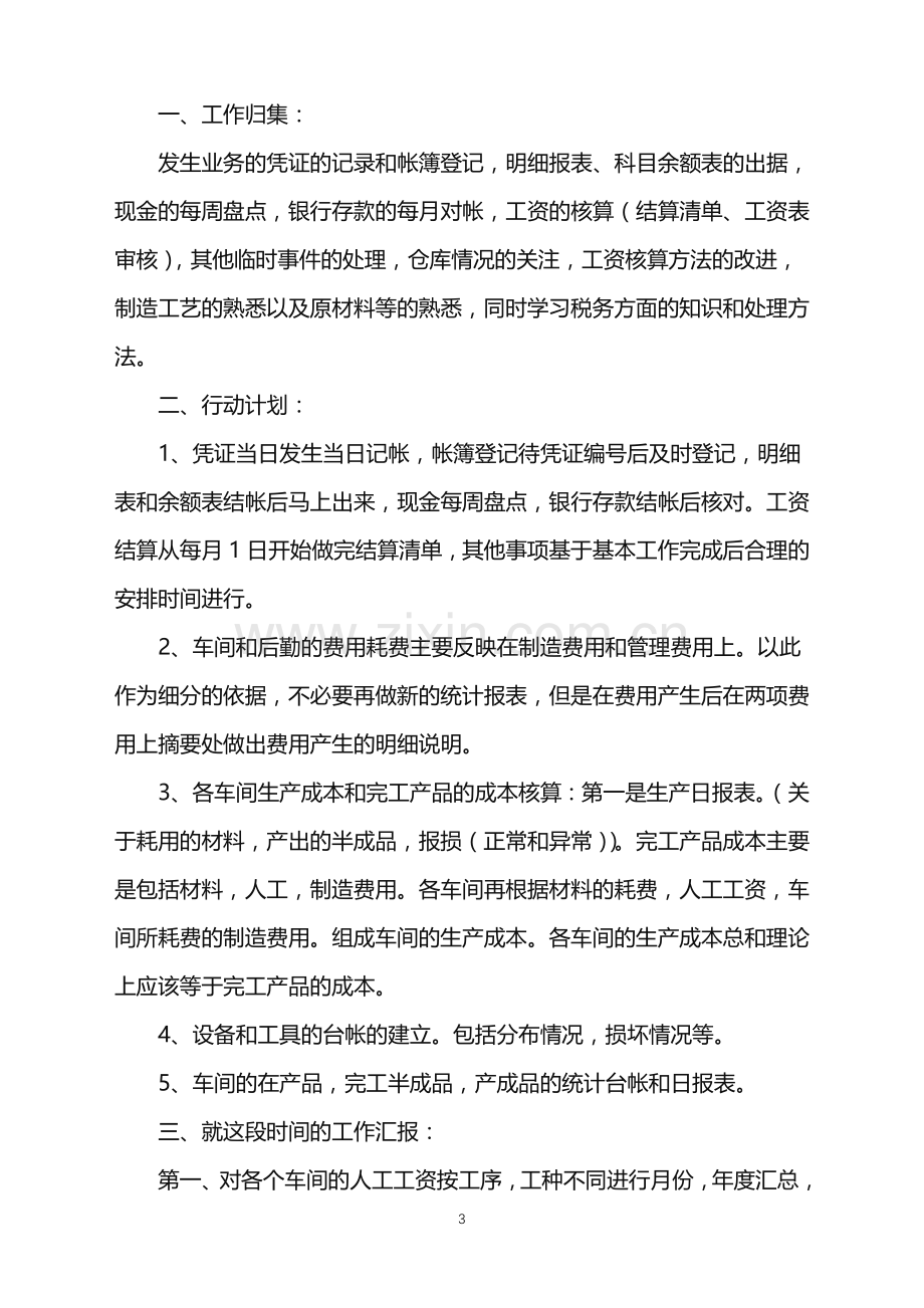 2022年成本会计试用期工作总结.doc_第3页