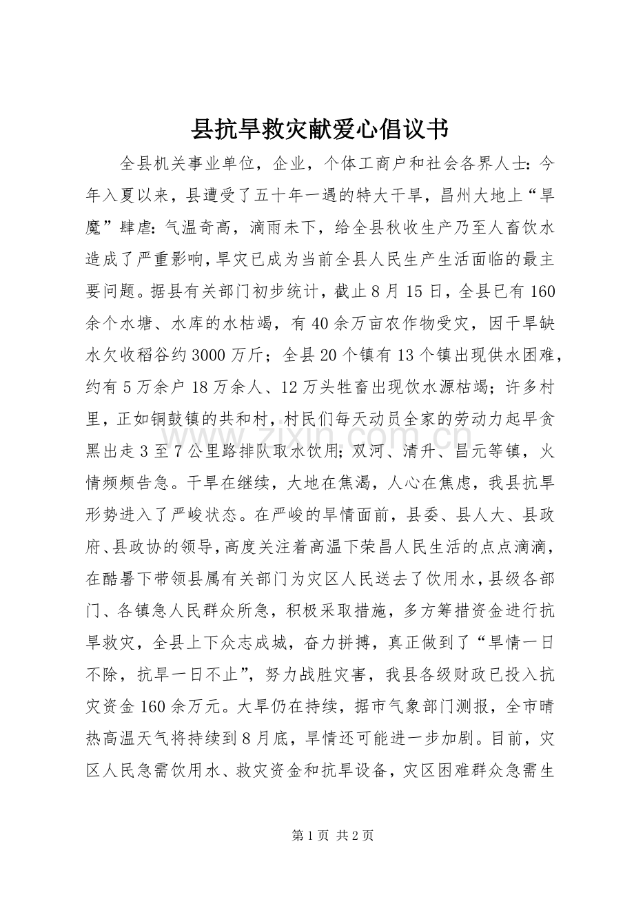 县抗旱救灾献爱心倡议书.docx_第1页