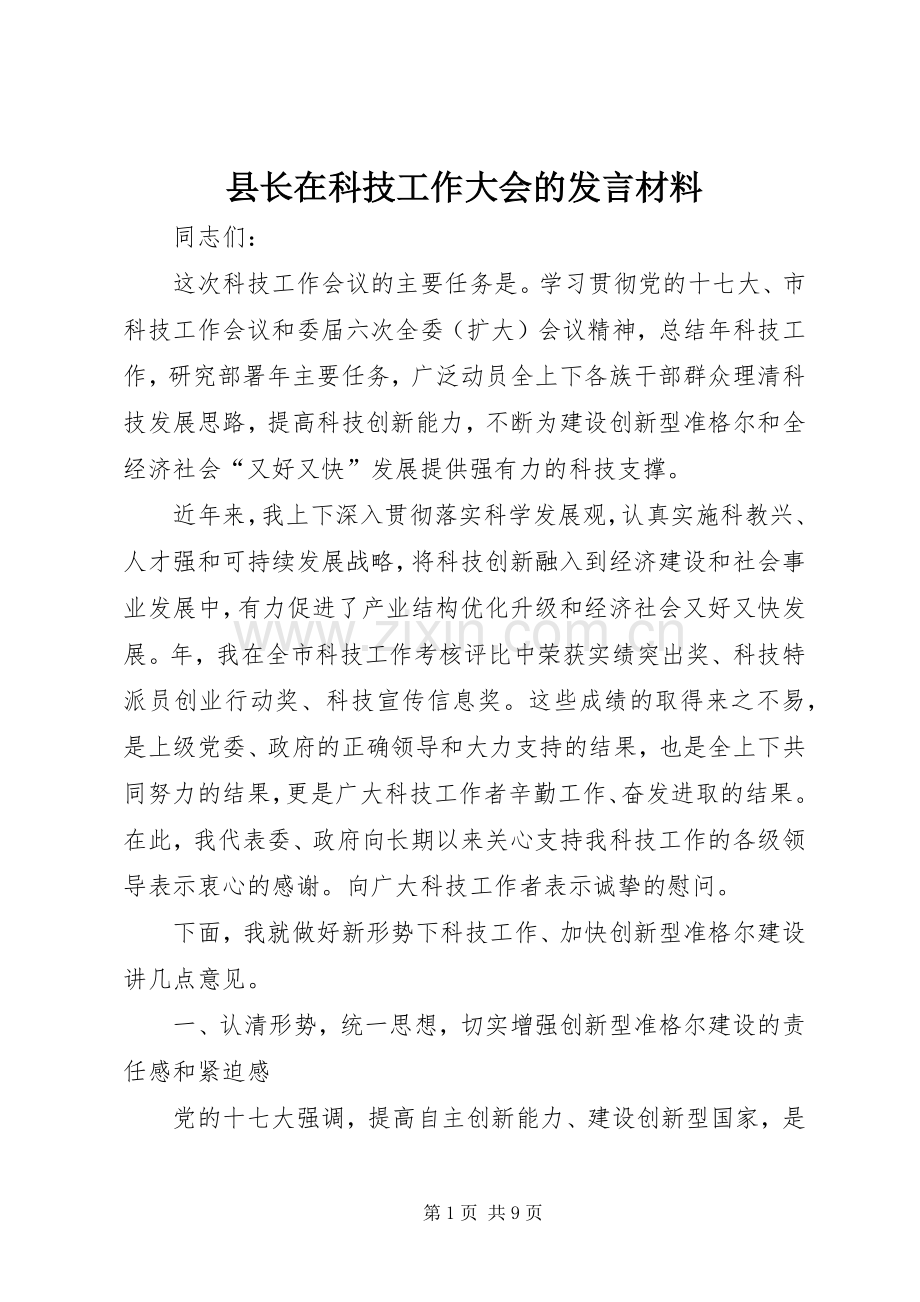 县长在科技工作大会的发言材料.docx_第1页