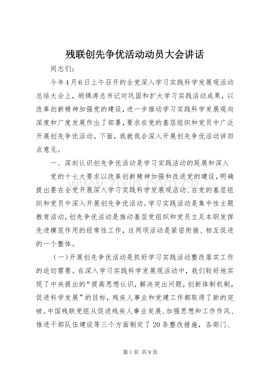 残联创先争优活动动员大会讲话.docx_第1页