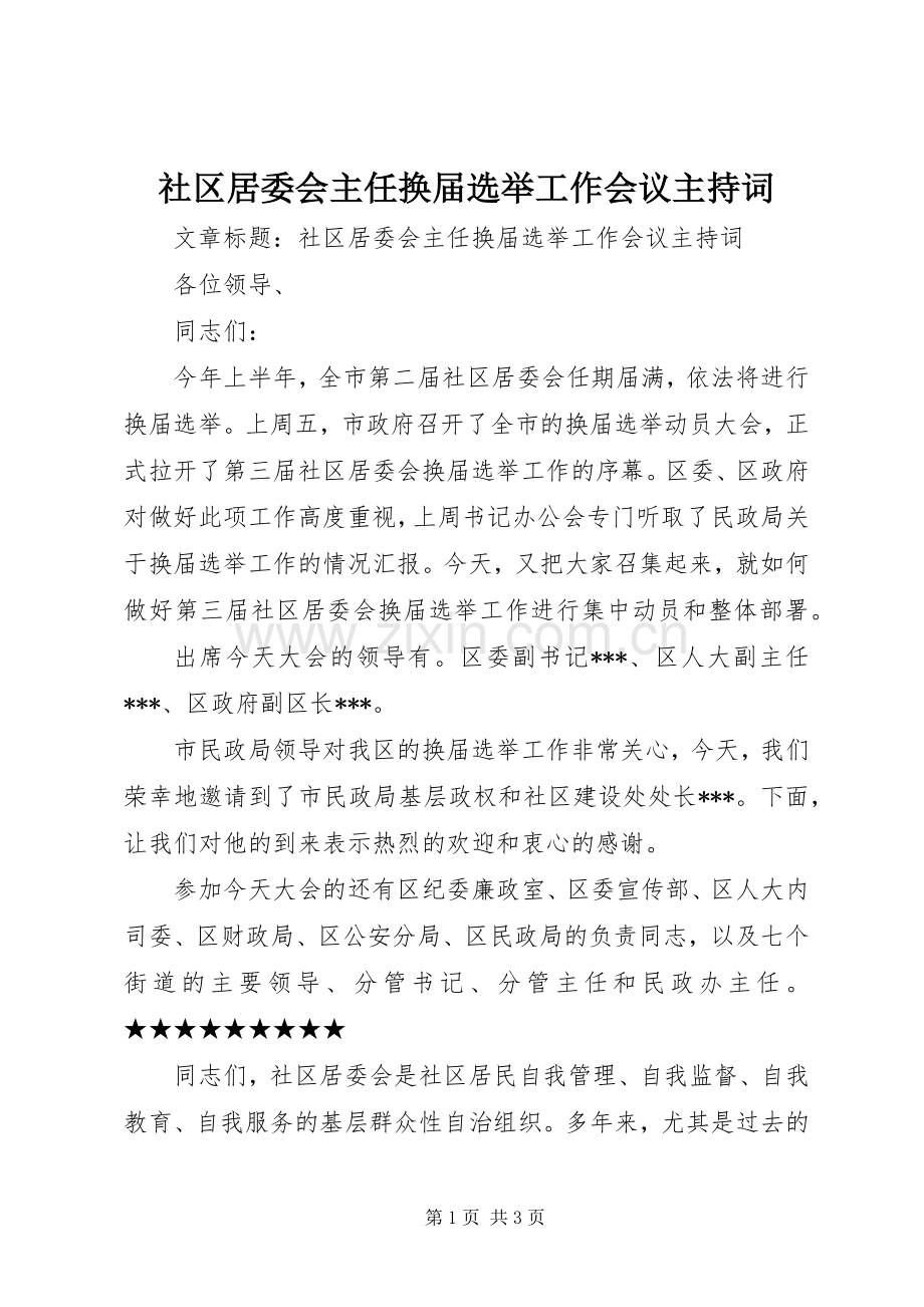 社区居委会主任换届选举工作会议主持词.docx_第1页