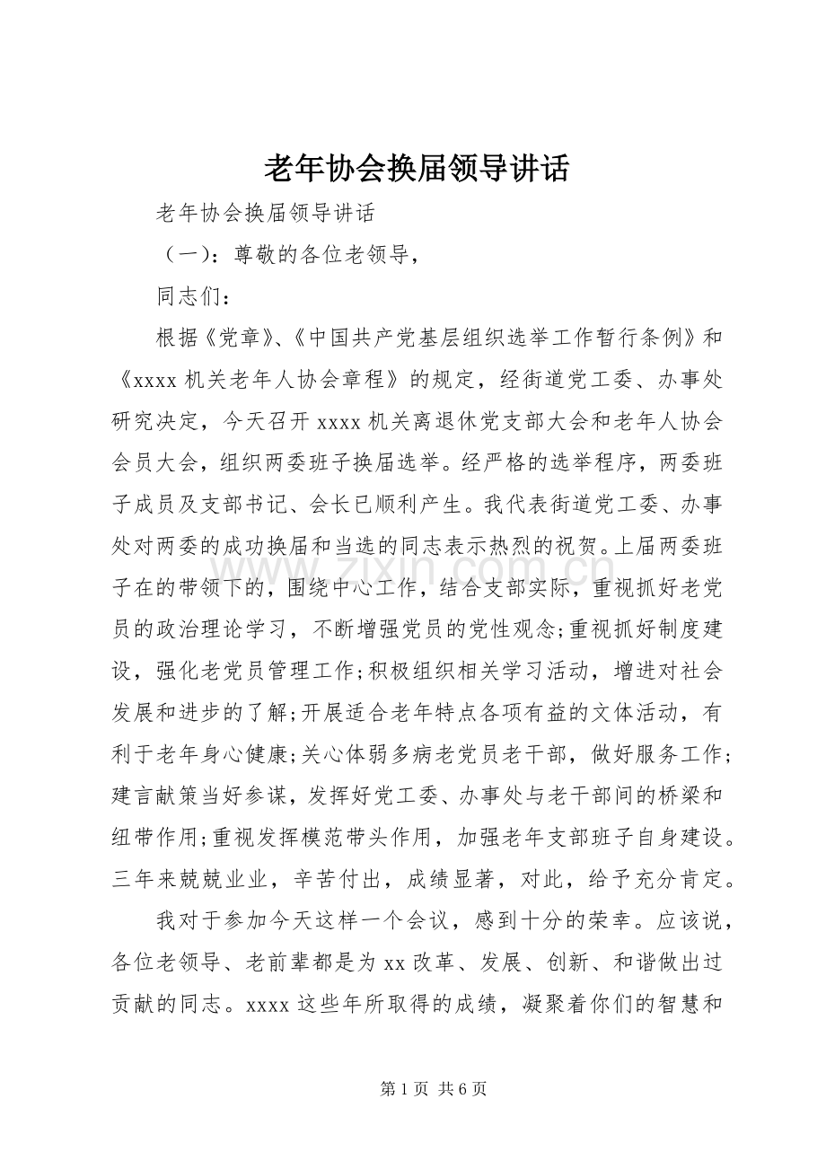 老年协会换届领导讲话.docx_第1页