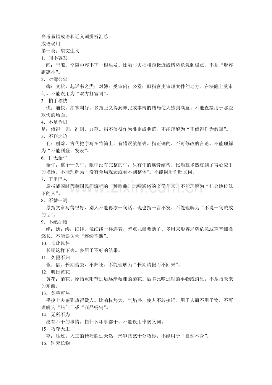 高考易错成语和近义词辨析汇总.doc_第1页