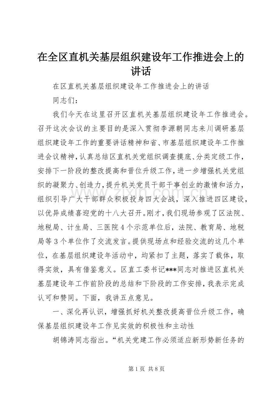 在全区直机关基层组织建设年工作推进会上的讲话.docx_第1页