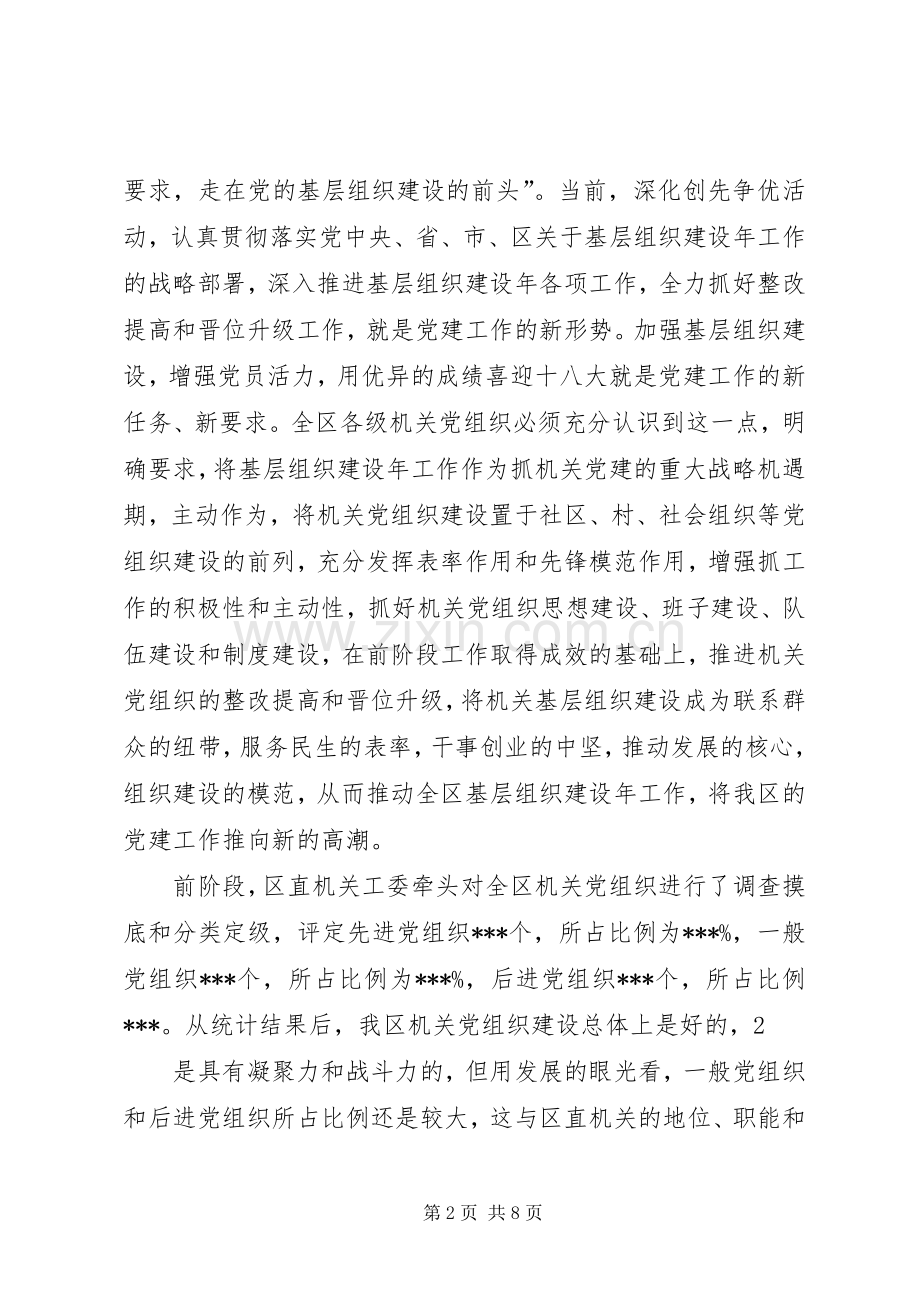 在全区直机关基层组织建设年工作推进会上的讲话.docx_第2页